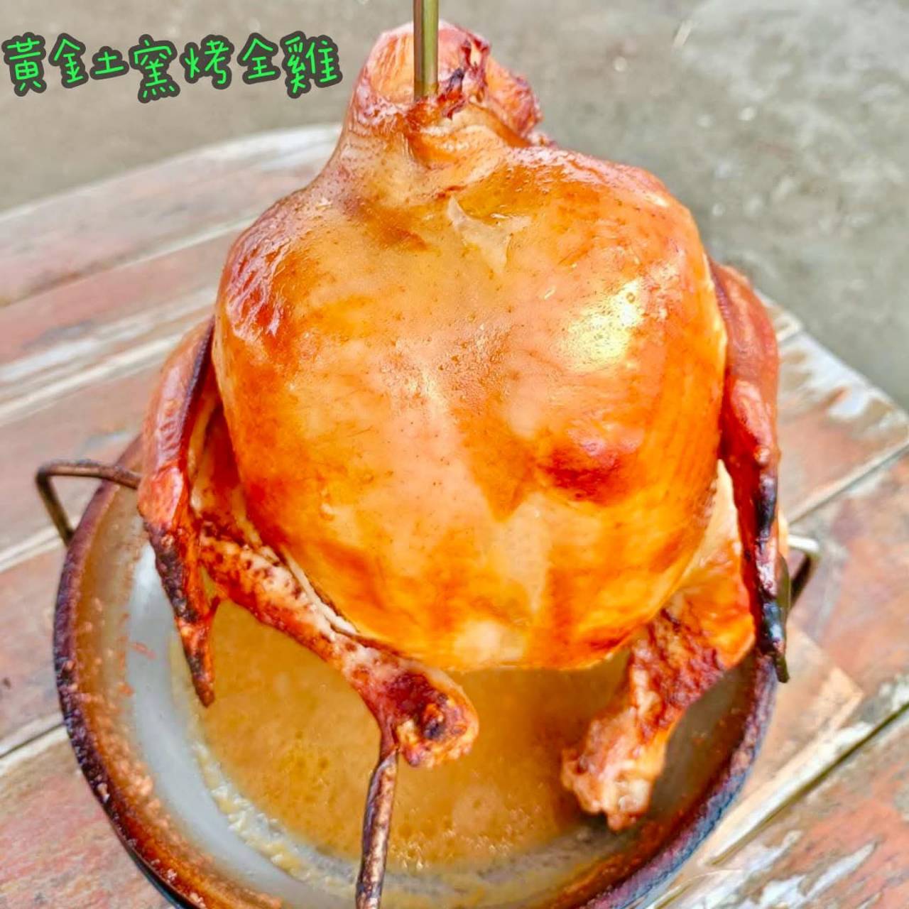 土窯黃金烤全雞