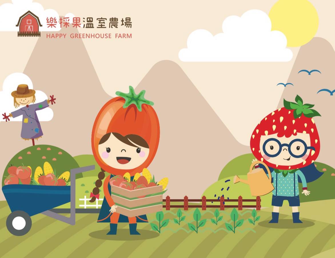 樂採果溫室觀光農場