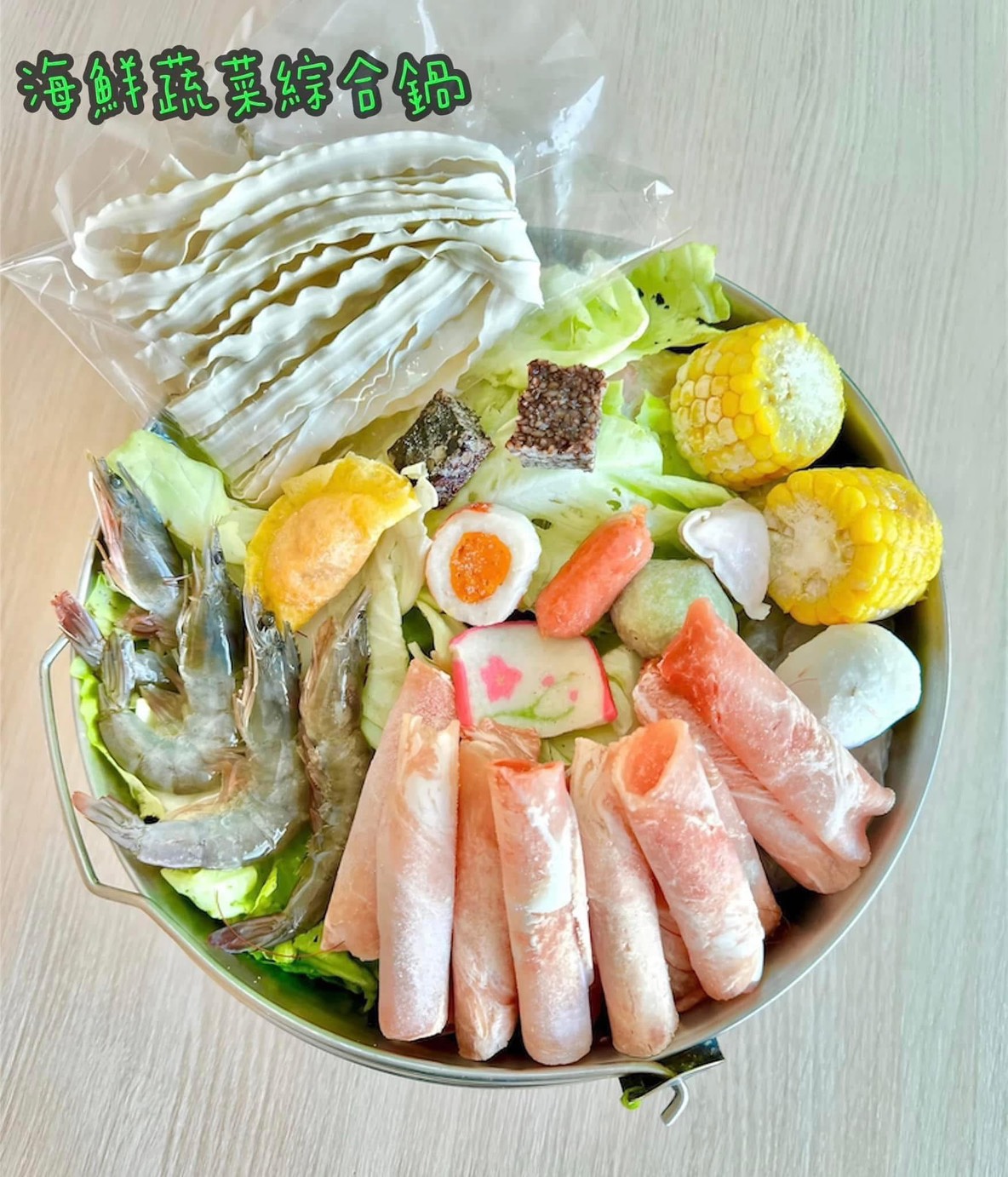 海鮮蔬菜綜合鍋：白蝦、肉片、蔬菜、玉米、火鍋料、寬麵